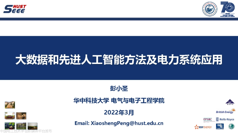大数据和先进AI方法及电力系统应用--华中科技大学 彭小圣_第1页