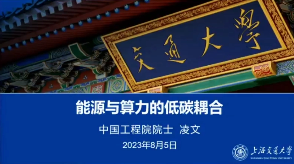 中国工程院院士凌文+能源与算力的低碳耦合（演讲PPT）-56页_第1页