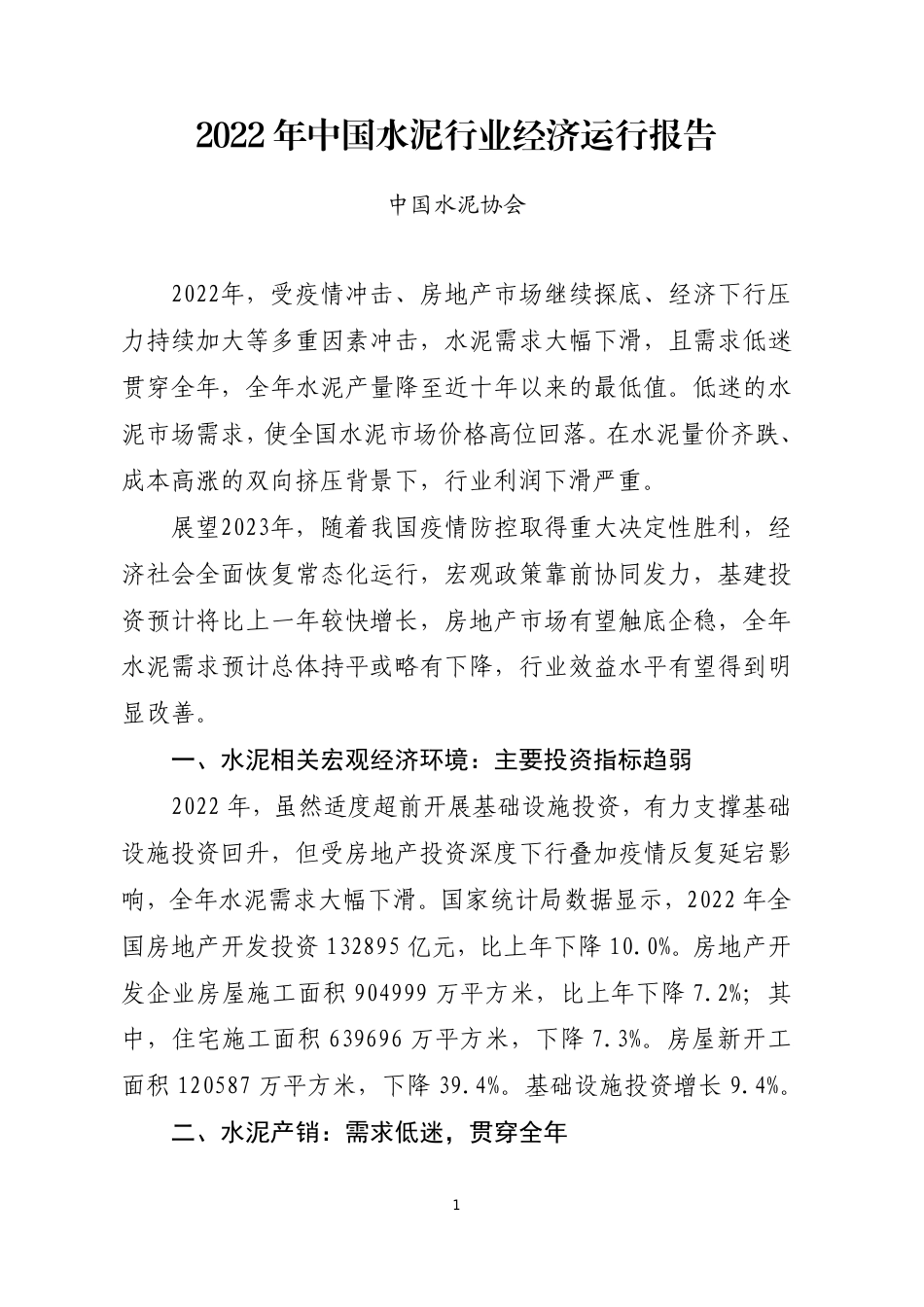 2022 年中国水泥行业经济运行报告--中国水泥协会_第1页