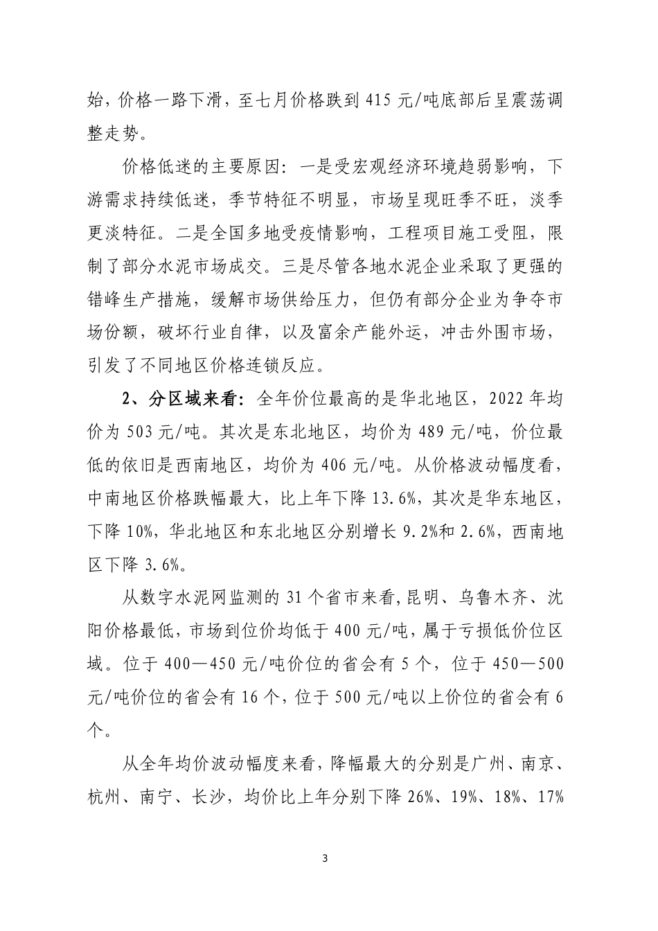 2022 年中国水泥行业经济运行报告--中国水泥协会_第3页