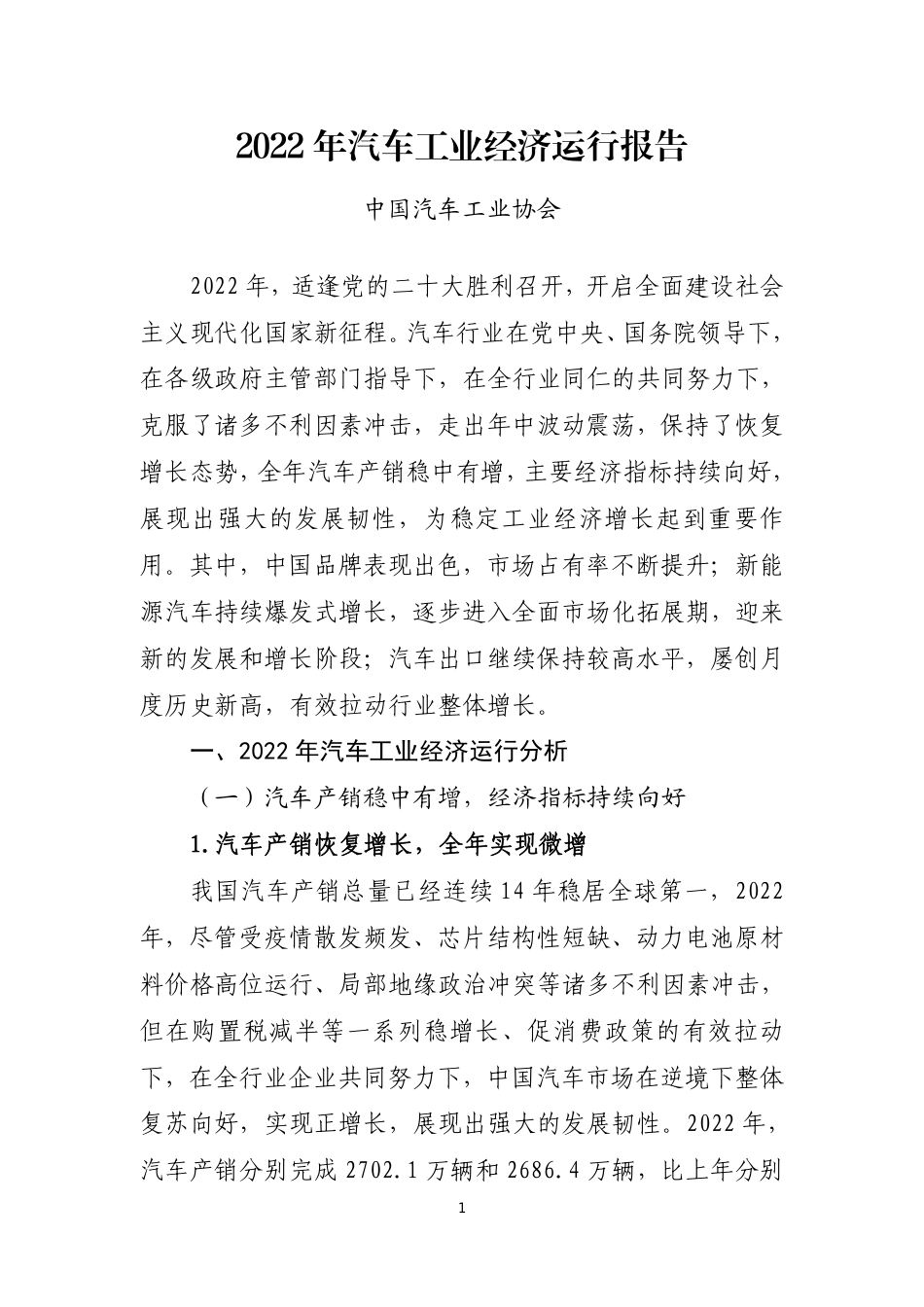 2022年汽车工业经济运行报告--汽车工业协会_第1页
