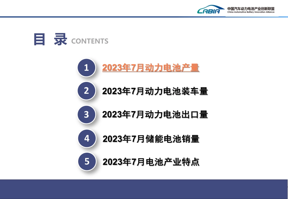2023年7月新能源汽车动力电池月度信息--动力电池产业联盟_第2页