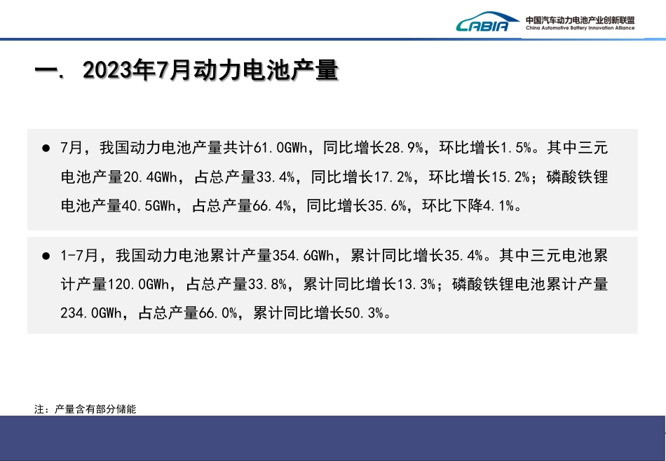 2023年7月新能源汽车动力电池月度信息--动力电池产业联盟_第3页