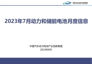 2023年7月新能源汽车动力电池月度信息--动力电池产业联盟