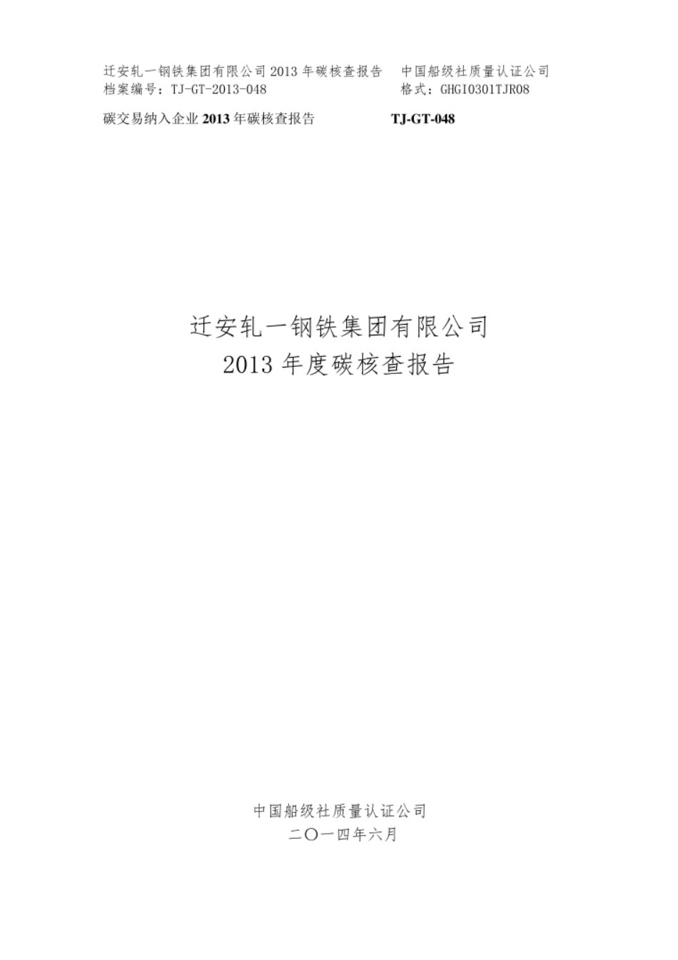 【钢铁】船级社-迁安轧一钢铁碳排放核查报告_第1页