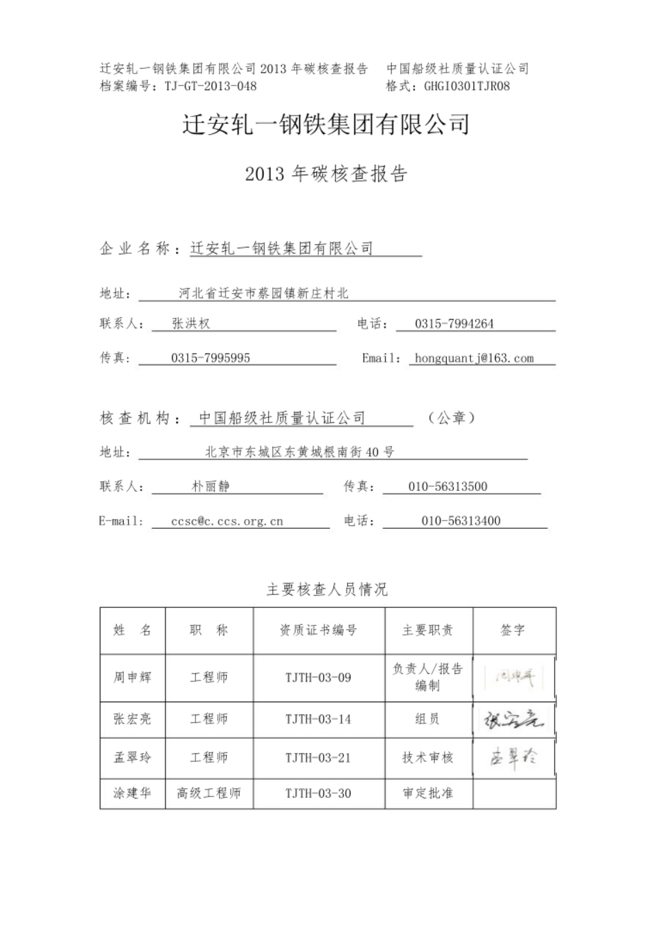 【钢铁】船级社-迁安轧一钢铁碳排放核查报告_第2页