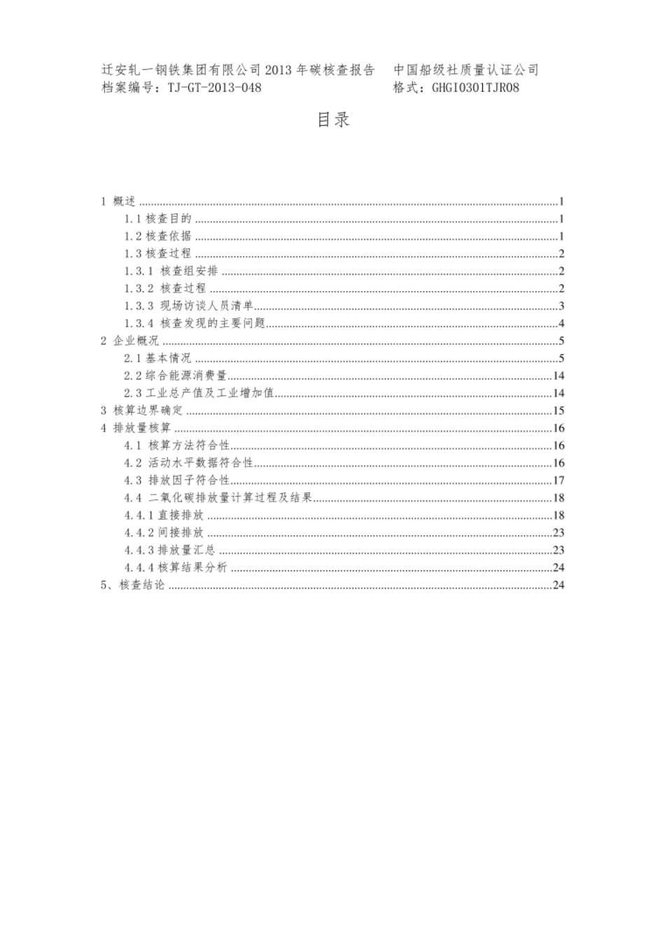 【钢铁】船级社-迁安轧一钢铁碳排放核查报告_第3页