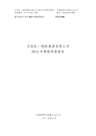 【钢铁】船级社-迁安轧一钢铁碳排放核查报告