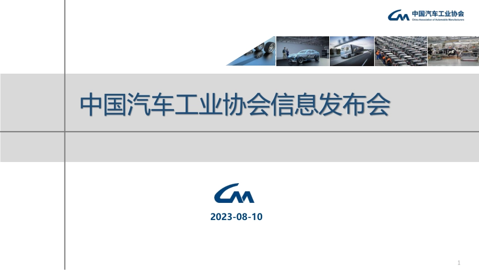 2023年7月中国汽车产销报告-中汽协-2023.8.10-26页_第1页