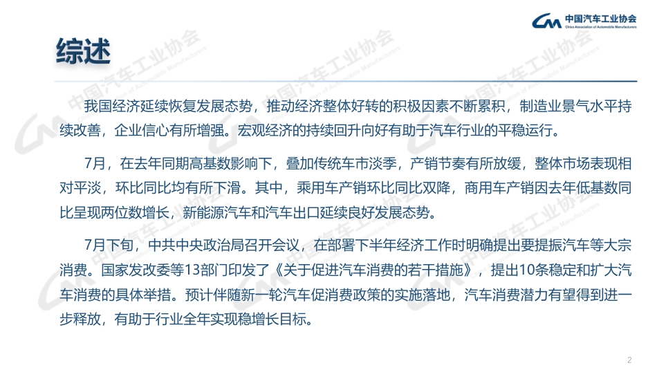 2023年7月中国汽车产销报告-中汽协-2023.8.10-26页_第2页