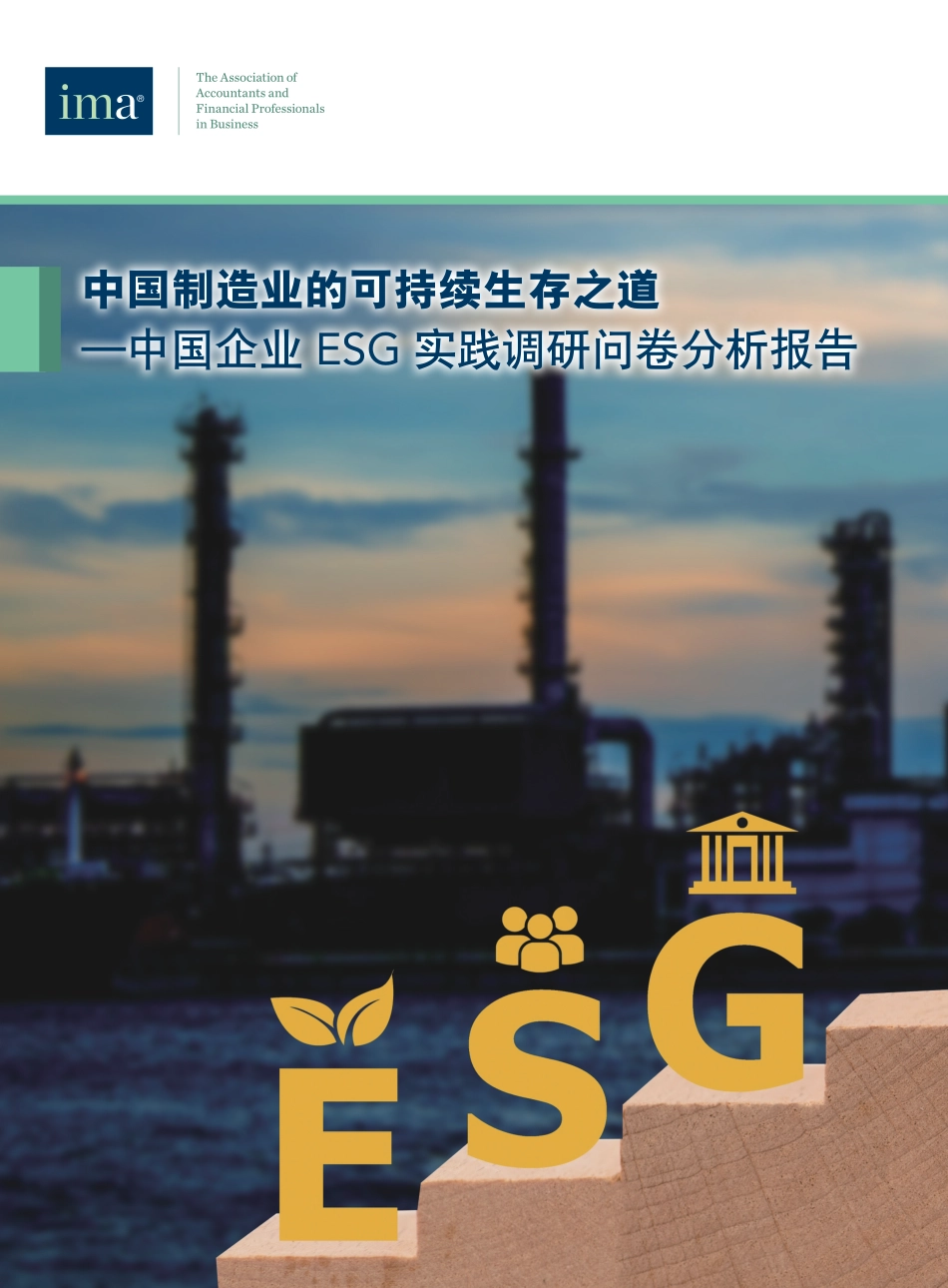2023中国制造业的可持续生存之道-中国企业ESG实践调研问卷分析报告-IMA_第1页