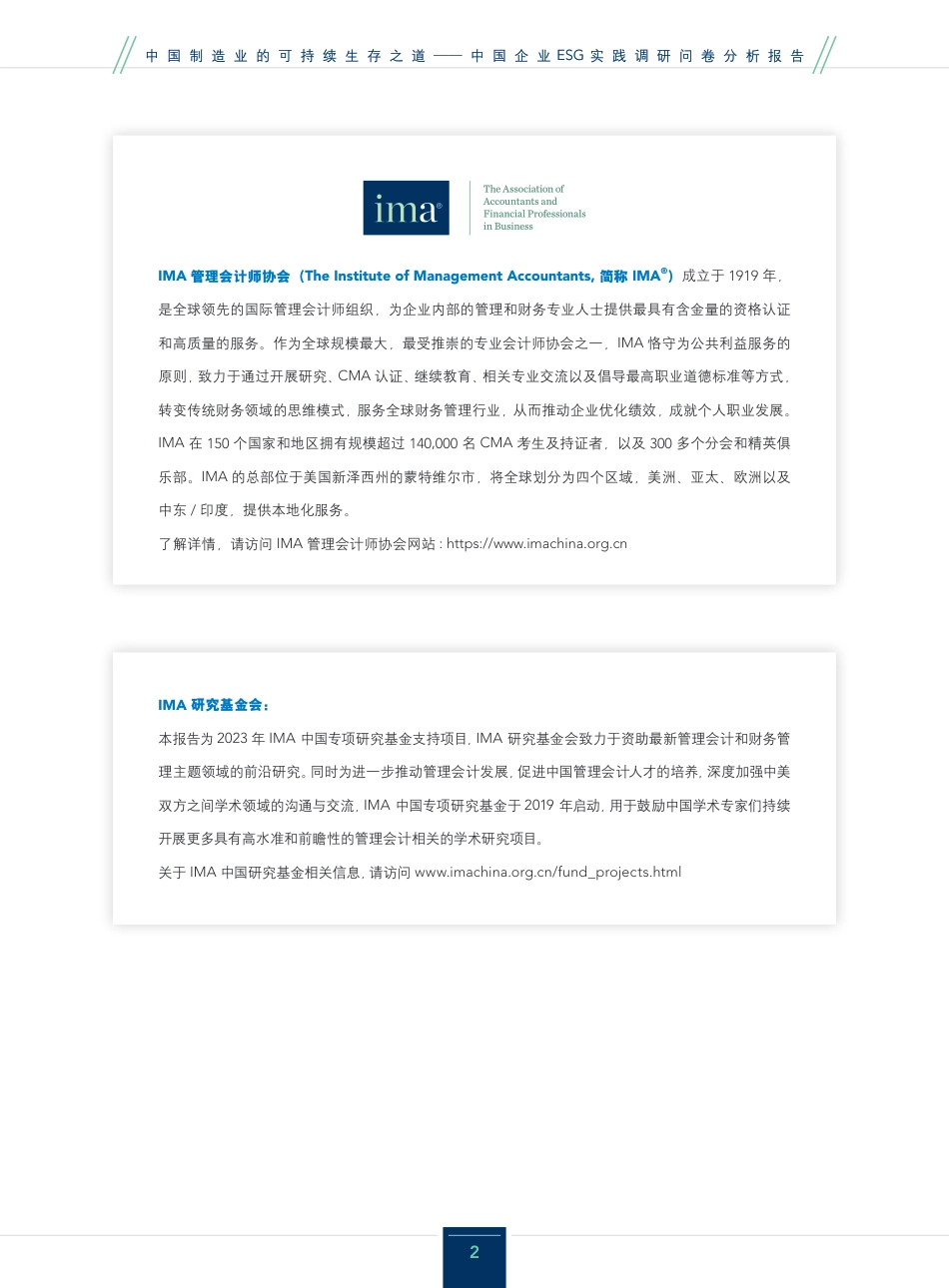 2023中国制造业的可持续生存之道-中国企业ESG实践调研问卷分析报告-IMA_第2页