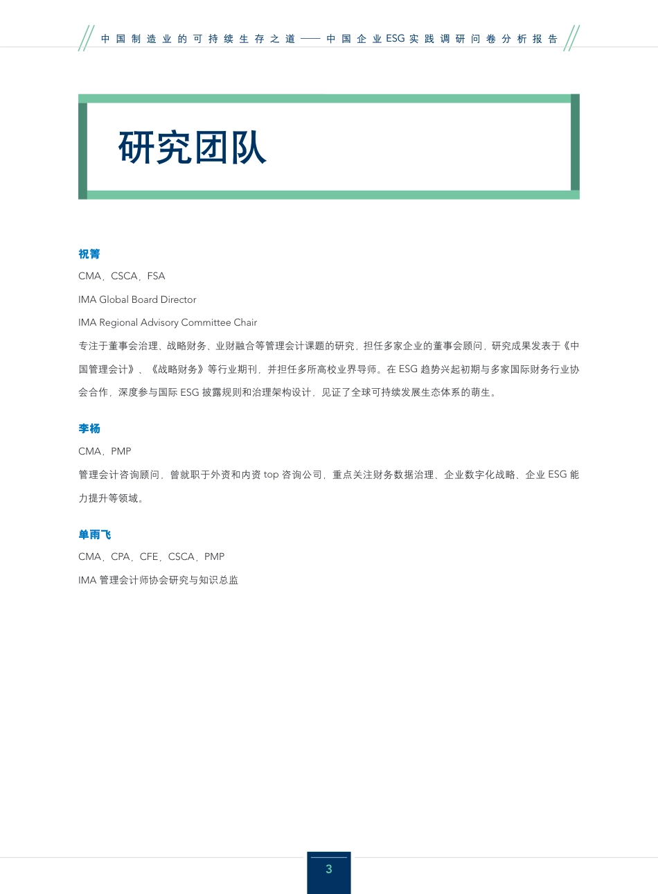 2023中国制造业的可持续生存之道-中国企业ESG实践调研问卷分析报告-IMA_第3页