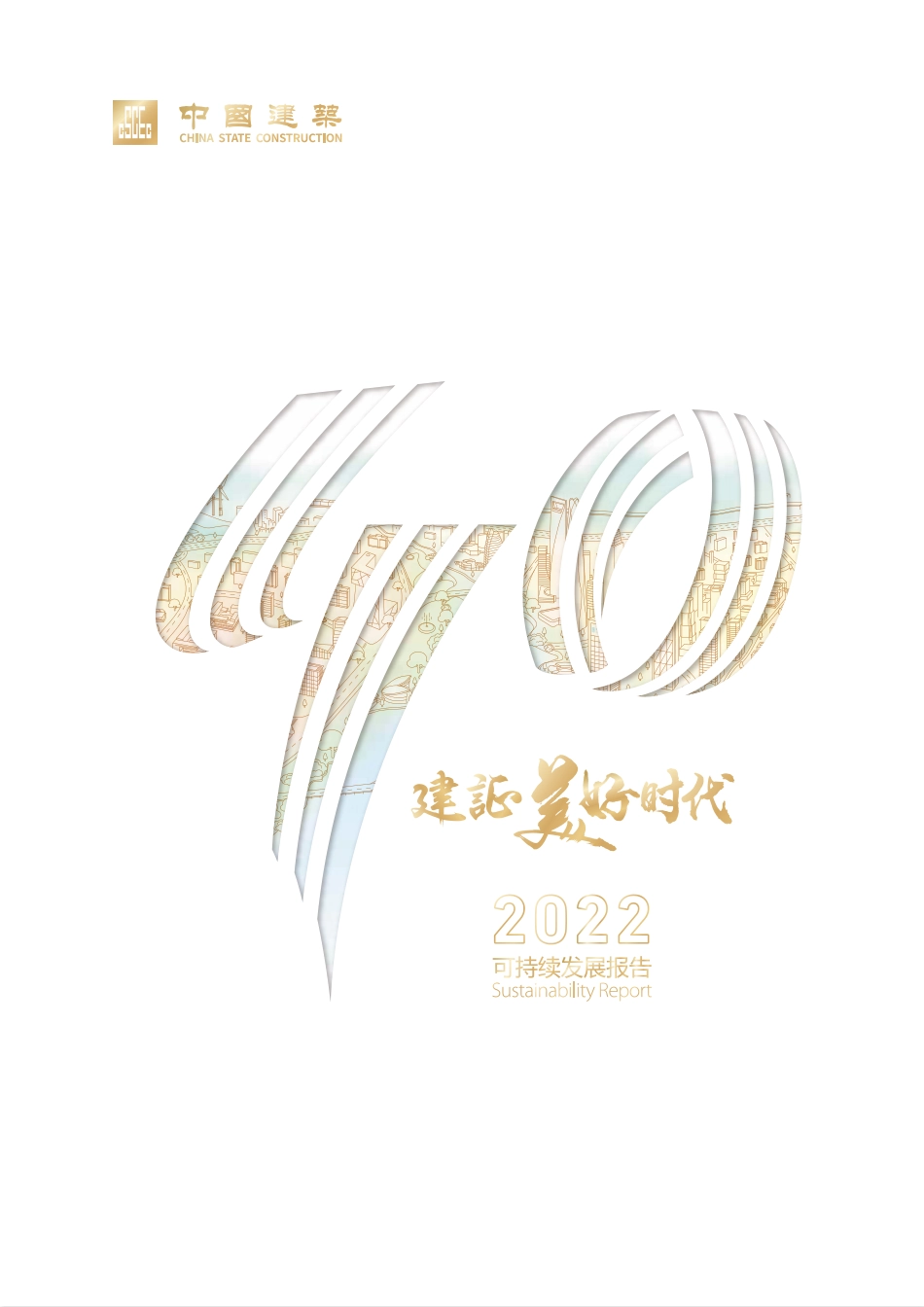 2022可持续发展报告-中国建筑股份有限公司_第1页