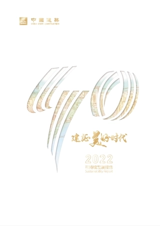 2022可持续发展报告-中国建筑股份有限公司