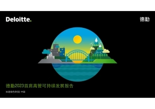 德勤2023首席高管可持续发展报告-德勤