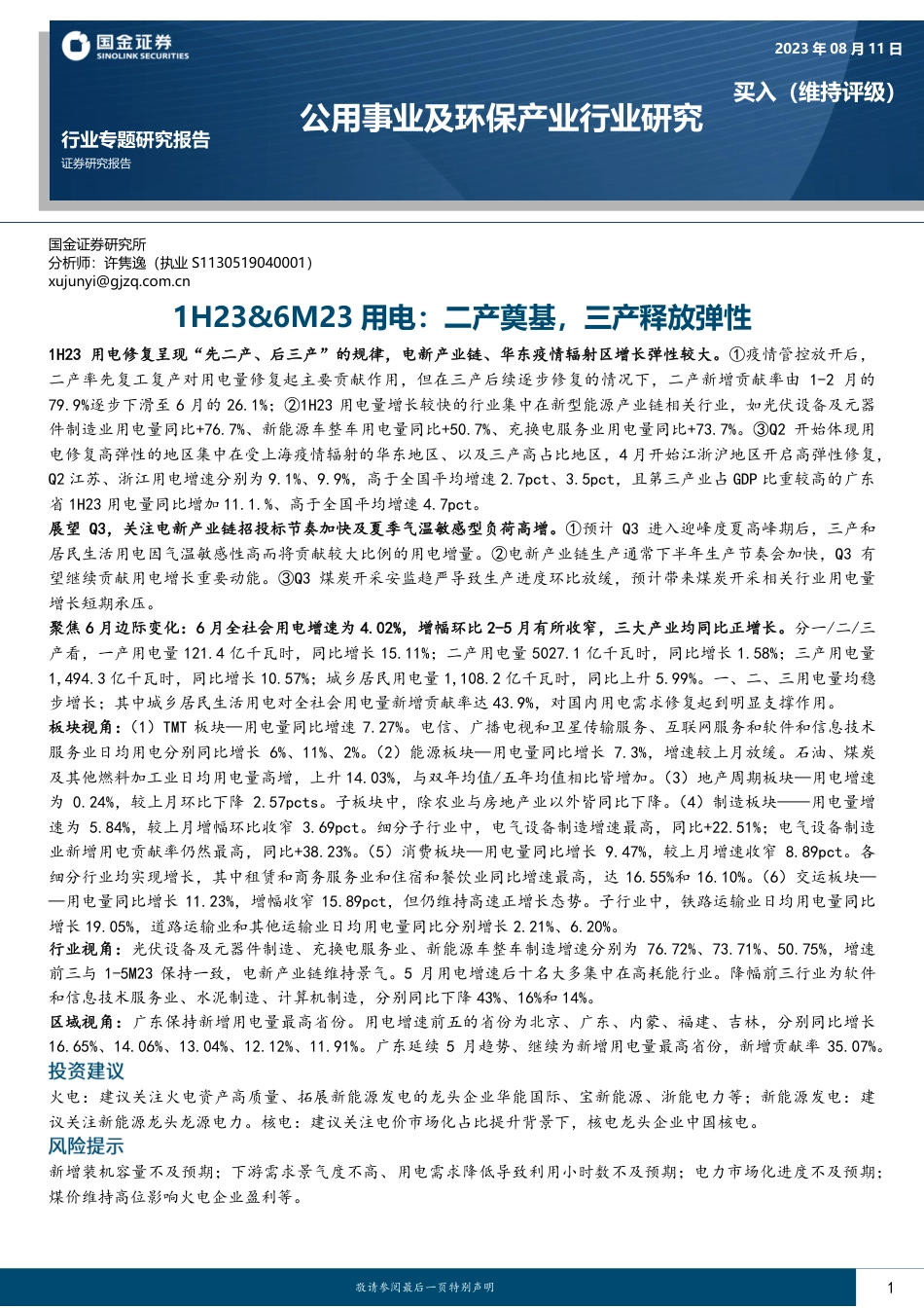 国金证券：1H23&6M23 用电--二产奠基，三产释放弹性_第1页