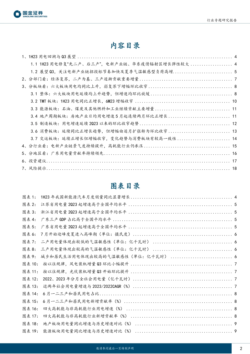 国金证券：1H23&6M23 用电--二产奠基，三产释放弹性_第2页