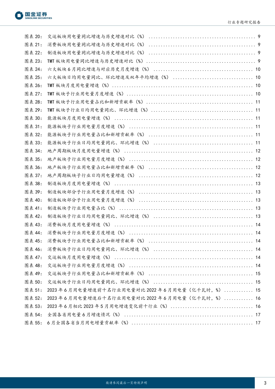 国金证券：1H23&6M23 用电--二产奠基，三产释放弹性_第3页