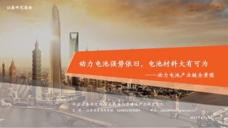 平安证券：动力电池产业链全景图-动力电池强势依旧，电池材料大有可为