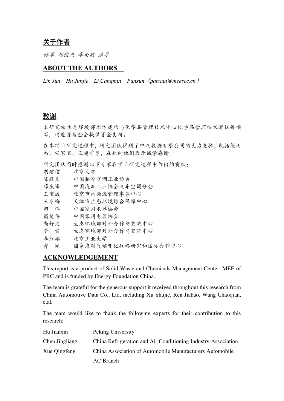 蒙特利尔议定书受控物质制冷剂回收再用管理模式研究报告--生态部_第3页