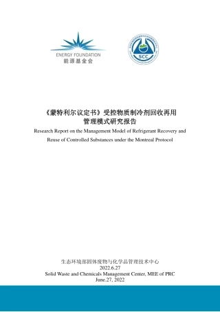 蒙特利尔议定书受控物质制冷剂回收再用管理模式研究报告--生态部