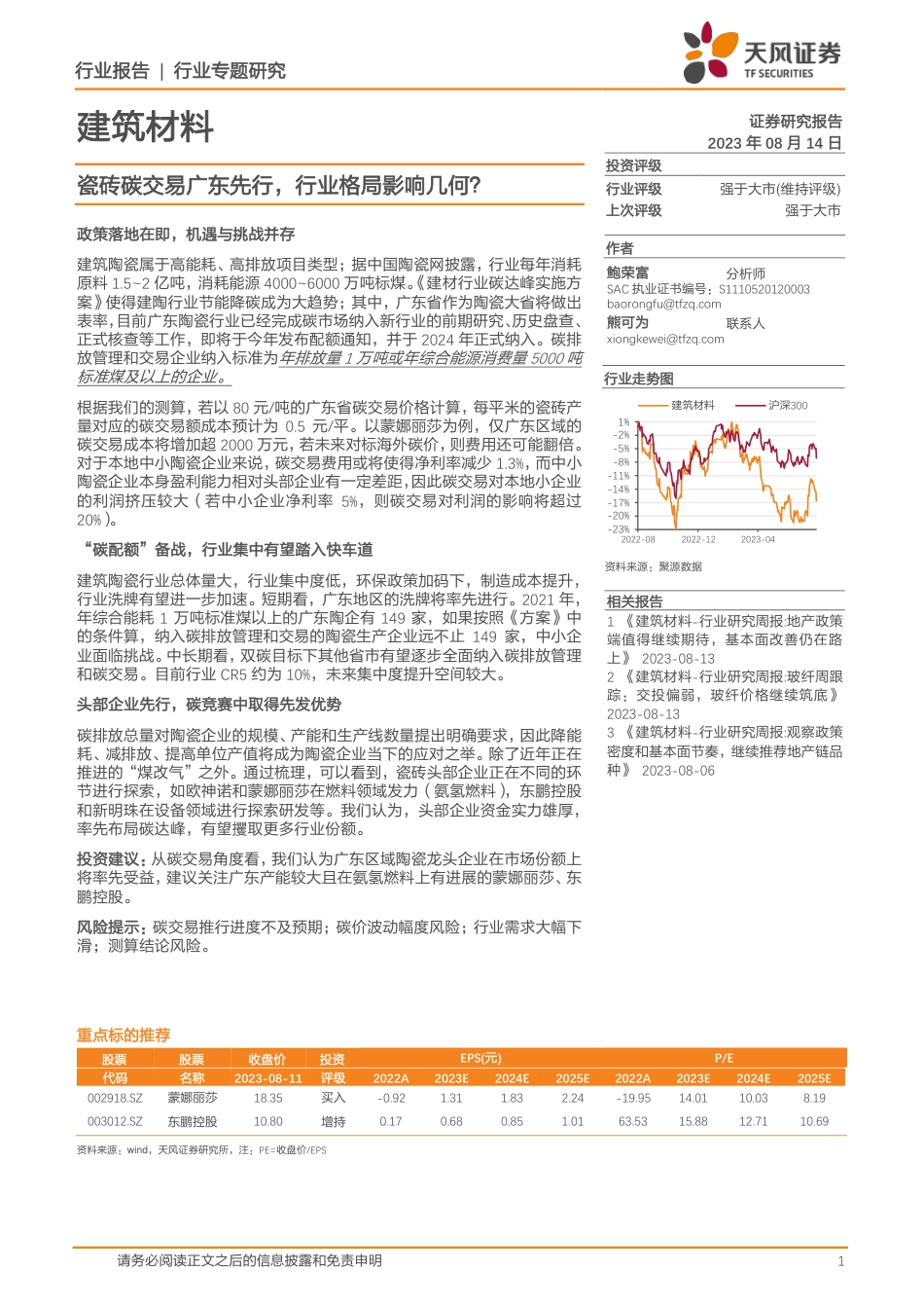 天风证券：瓷砖碳交易广东先行，行业格局影响几何？（9页））_第1页