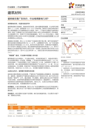 天风证券：瓷砖碳交易广东先行，行业格局影响几何？（9页））