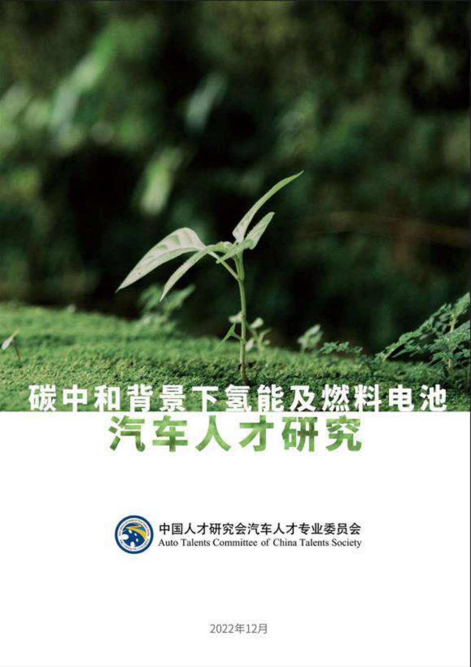 碳中和背景下氢能及燃料电池人才研究报告-中国人才研究会汽车人才专业委员会_第1页