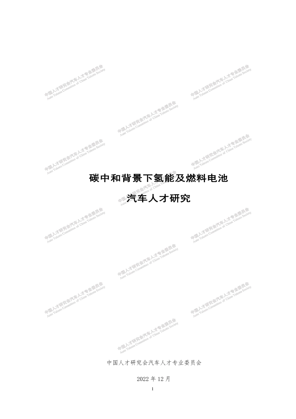 碳中和背景下氢能及燃料电池人才研究报告-中国人才研究会汽车人才专业委员会_第3页