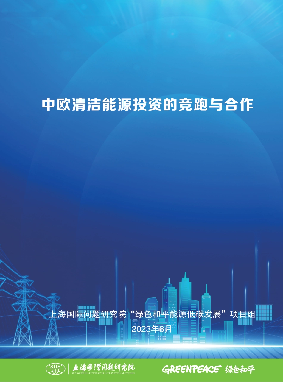 中欧清洁能源投资的竞跑与合作--国际环保机构绿色和平&上海国际问题研究院_第1页