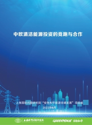 中欧清洁能源投资的竞跑与合作--国际环保机构绿色和平&上海国际问题研究院