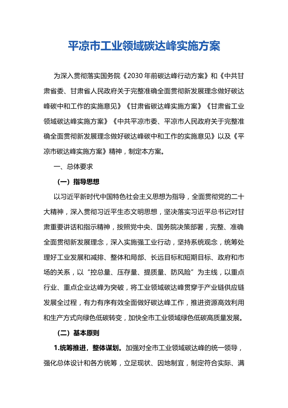 【政策】平凉市工业领域碳达峰实施方案_第1页