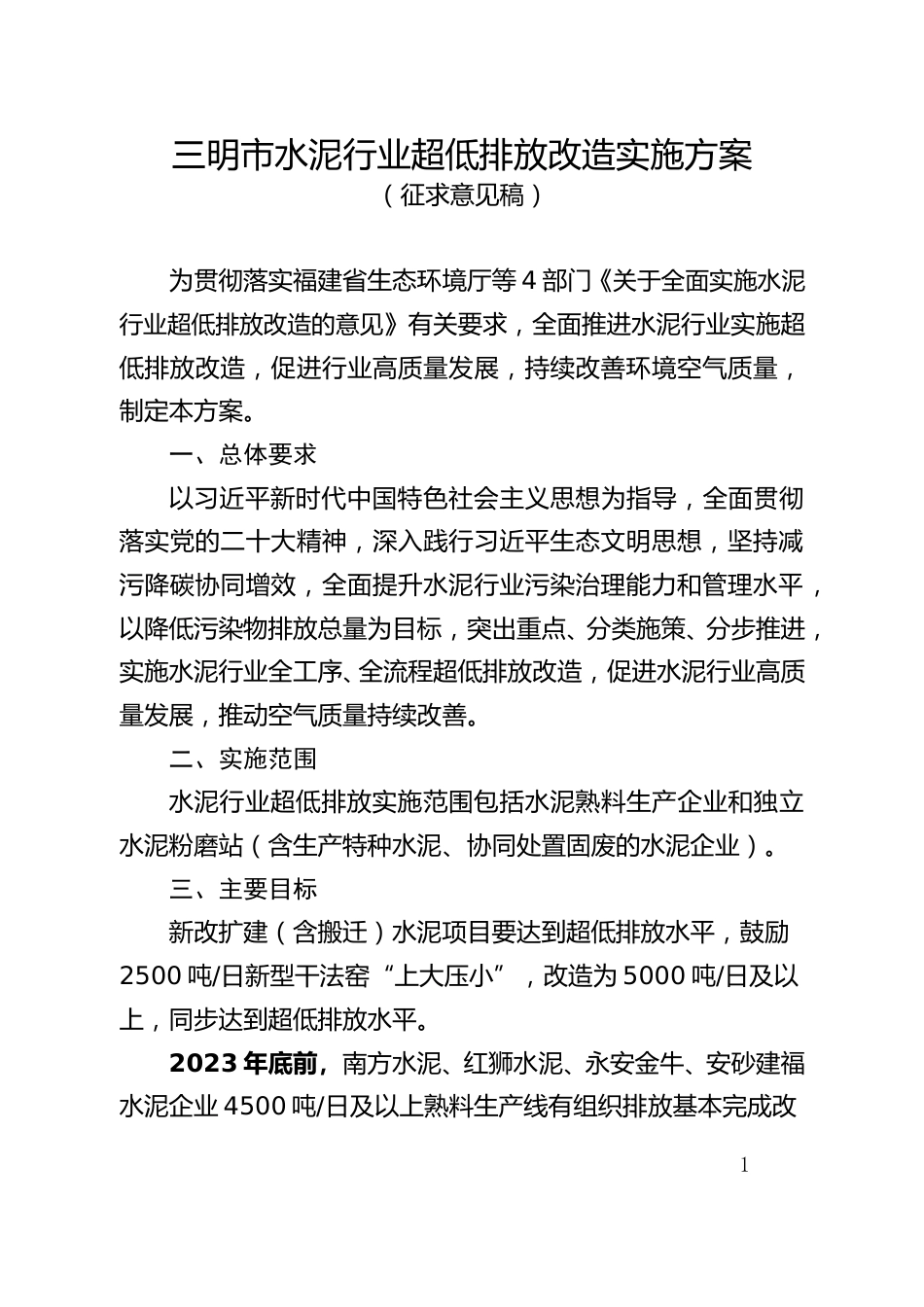 【政策】三明市水泥行业超低排放改造实施方案（征求意见稿）_第1页
