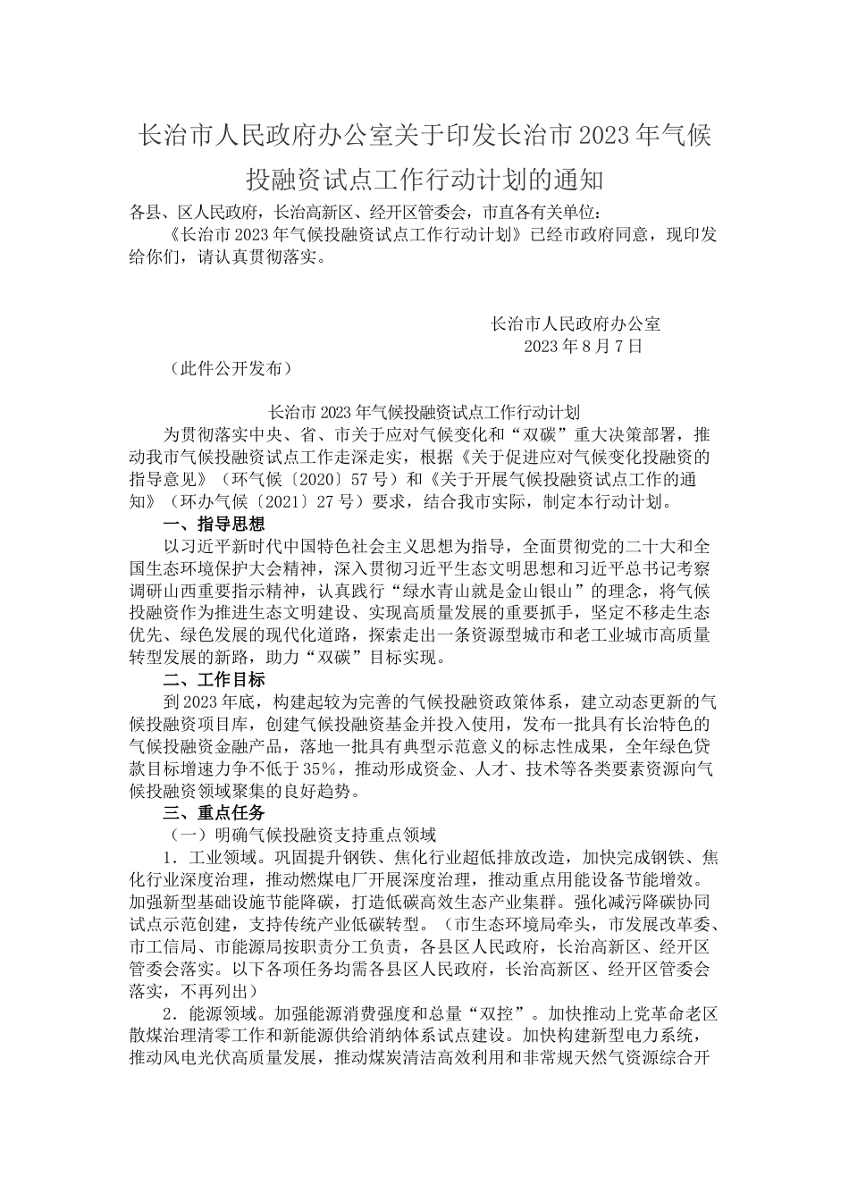 【政策】长治市2023年气候投融资试点工作行动计划_第1页