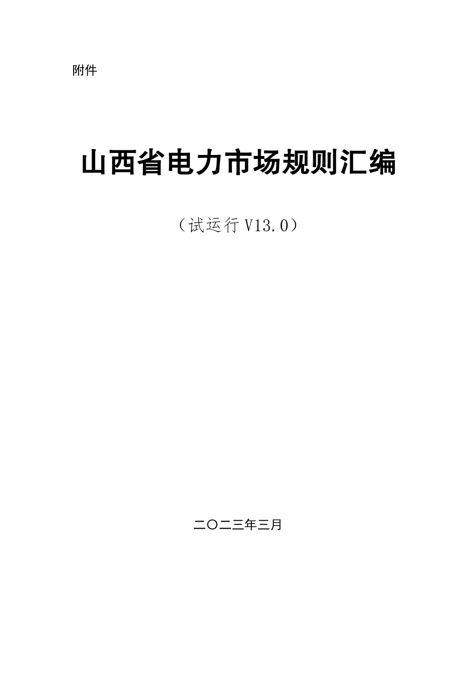 【政策】山西省电力市场规则汇编 （试运行V13.0）（征求意见稿）_第1页