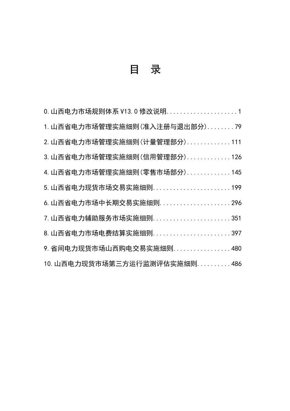 【政策】山西省电力市场规则汇编 （试运行V13.0）（征求意见稿）_第3页