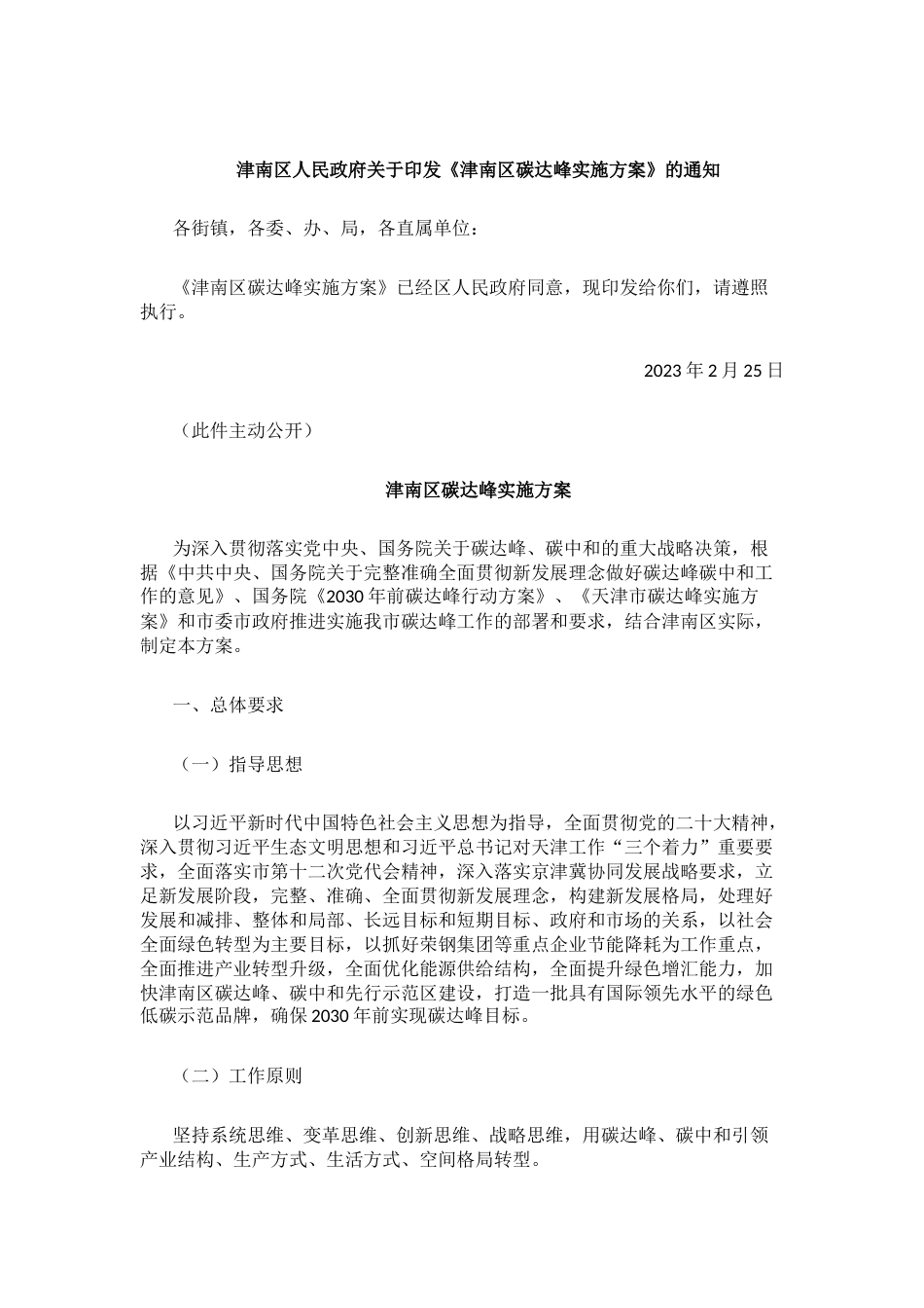【政策】天津津南区碳达峰实施方案_第1页