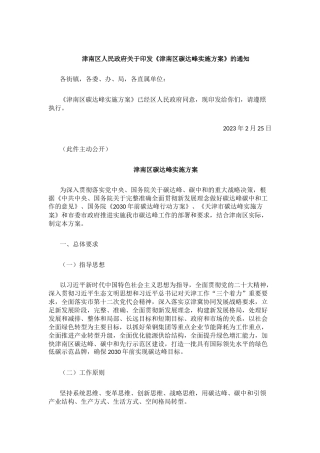 【政策】天津津南区碳达峰实施方案