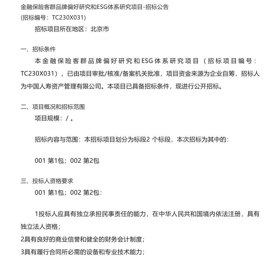 【招标】ESG600万-金融保险客群品牌偏好研究和ESG体系研究项目招标公告_第1页
