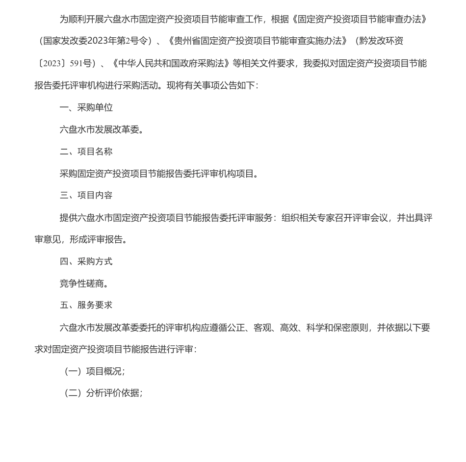 【招标】节能报告-六盘水市固定资产投资项目节能报告委托评审机构项目采购公告_第1页