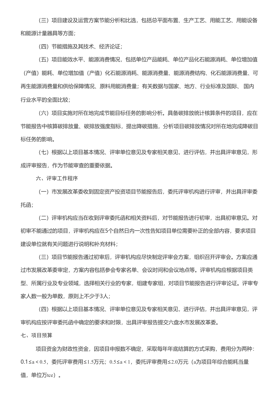 【招标】节能报告-六盘水市固定资产投资项目节能报告委托评审机构项目采购公告_第2页