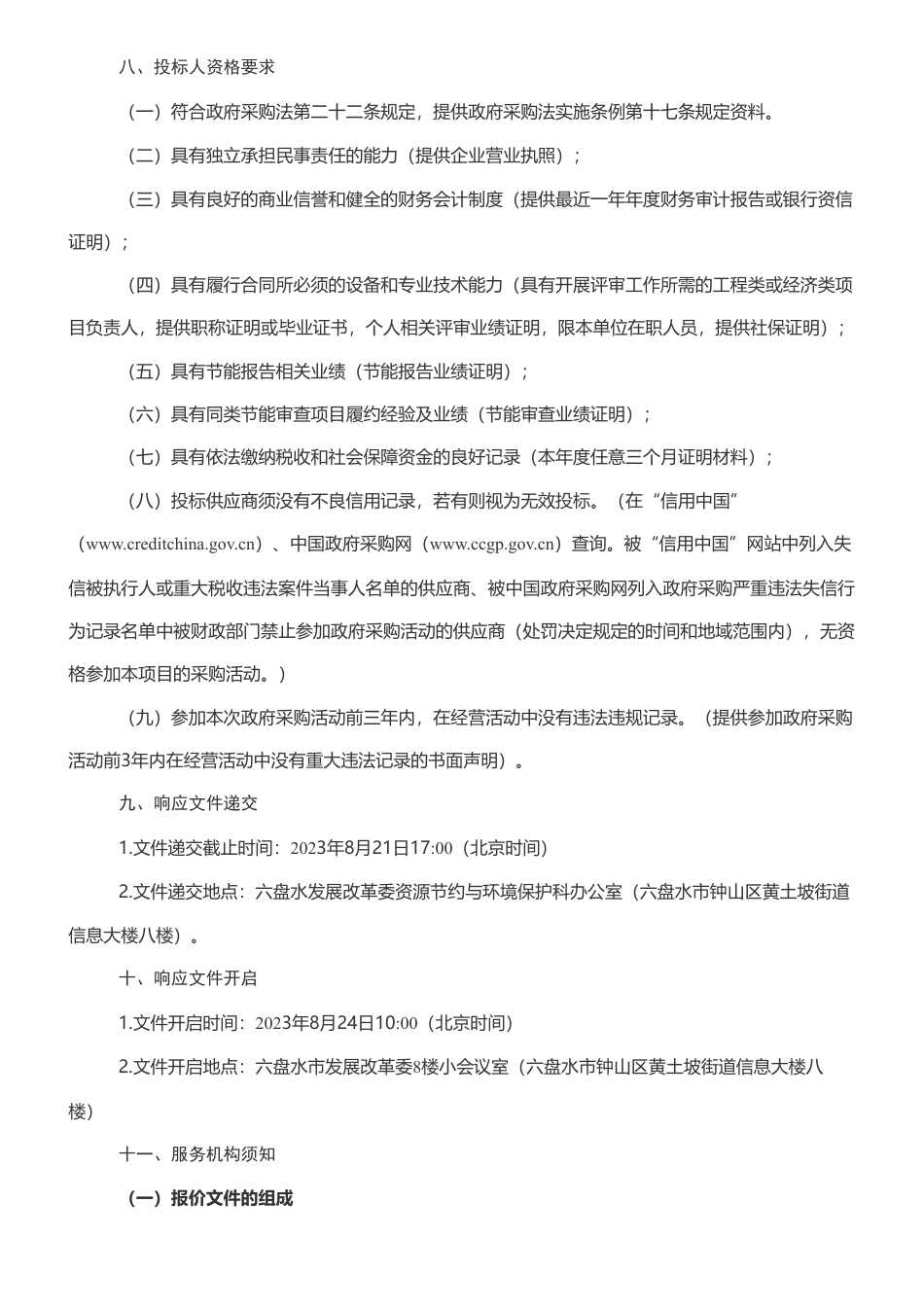 【招标】节能报告-六盘水市固定资产投资项目节能报告委托评审机构项目采购公告_第3页