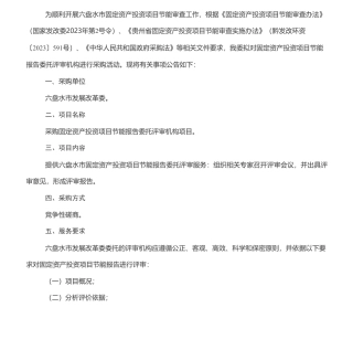 【招标】节能报告-六盘水市固定资产投资项目节能报告委托评审机构项目采购公告