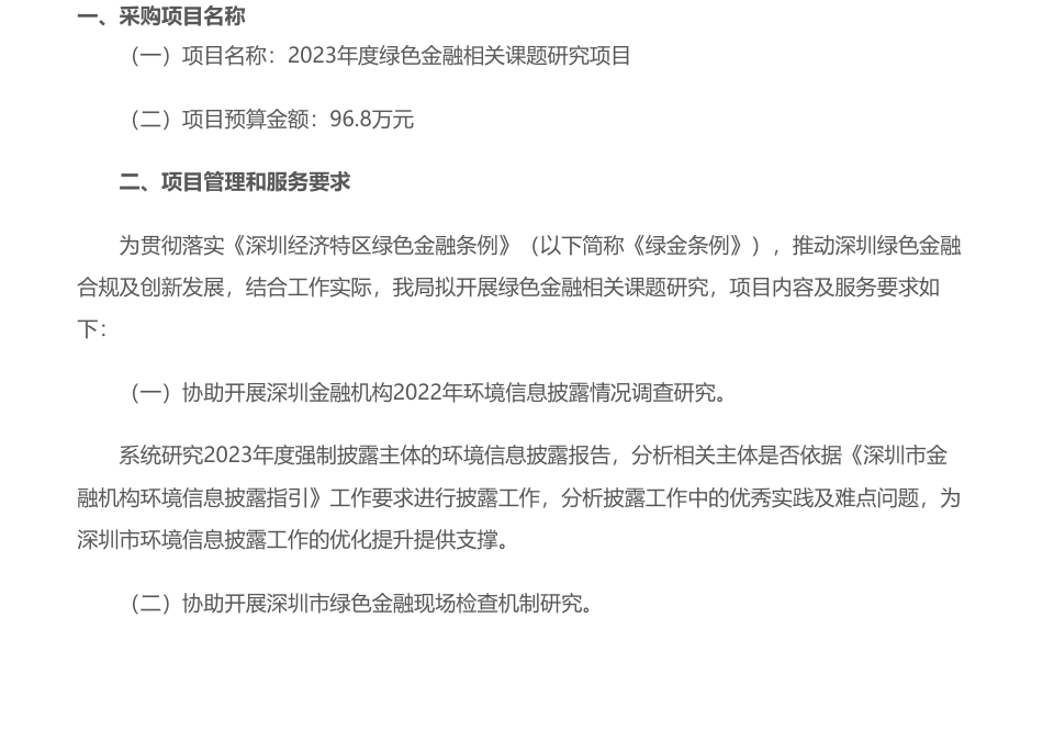 【招标】绿色金融96.8万-市地方金融监管局关于2023年度绿色金融相关课题研究项目的招标公告_第1页