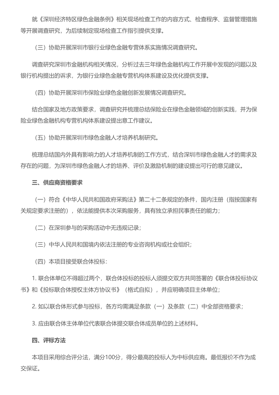 【招标】绿色金融96.8万-市地方金融监管局关于2023年度绿色金融相关课题研究项目的招标公告_第2页