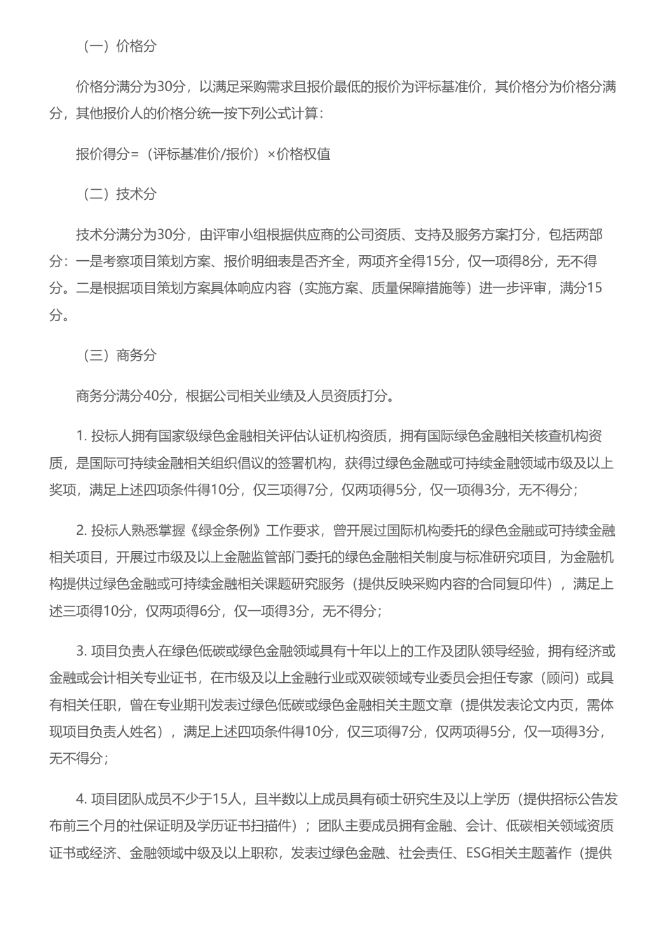 【招标】绿色金融96.8万-市地方金融监管局关于2023年度绿色金融相关课题研究项目的招标公告_第3页