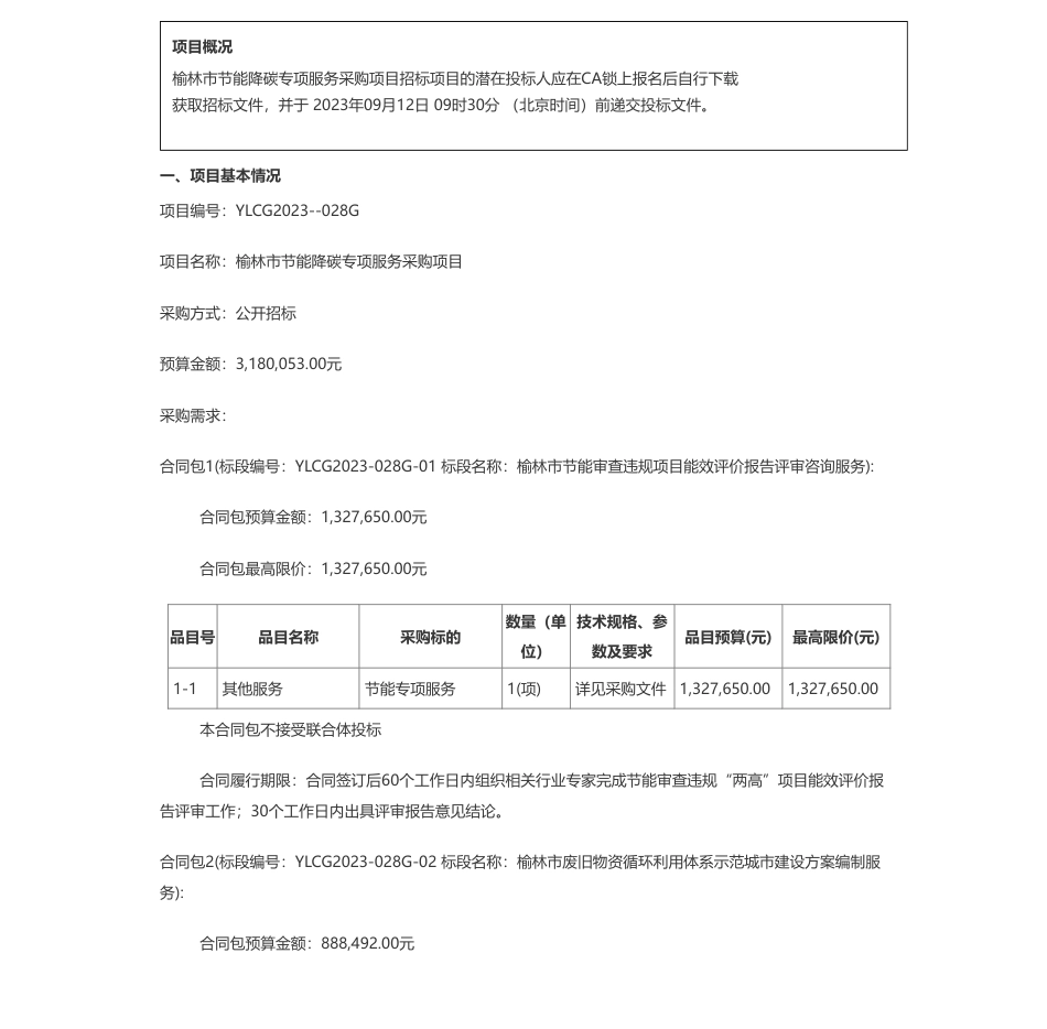【招标】碳服务132.765万-榆林市发展和改革委员会榆林市节能降碳专项服务采购项目招标公告_第1页