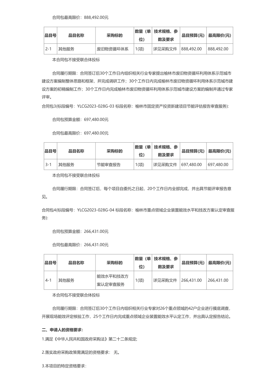 【招标】碳服务132.765万-榆林市发展和改革委员会榆林市节能降碳专项服务采购项目招标公告_第2页