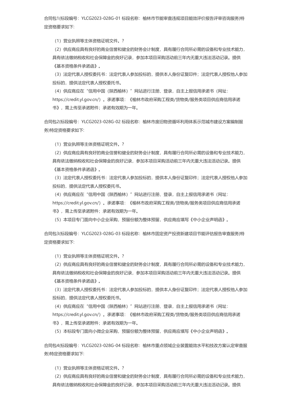 【招标】碳服务132.765万-榆林市发展和改革委员会榆林市节能降碳专项服务采购项目招标公告_第3页